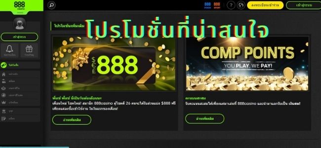888Casino-โปรโมชั่นน่าสนใจ