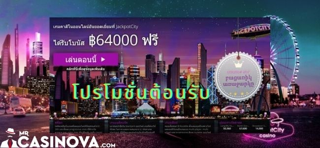 jackpotcity-ต้อนรับ