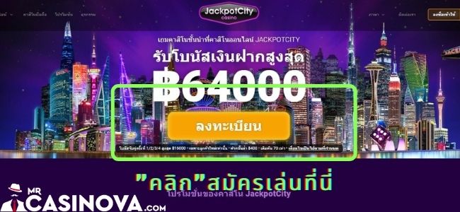 jackpotcity-สมัคร1