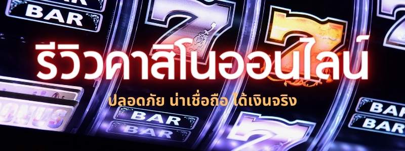 รีวิวคาสิโนออนไลน์