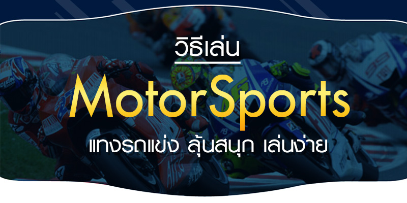 วิธีเล่น-Motorsports