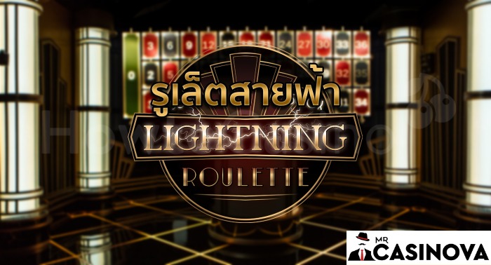 Lightning Roulette รูเล็ตสายฟ้า