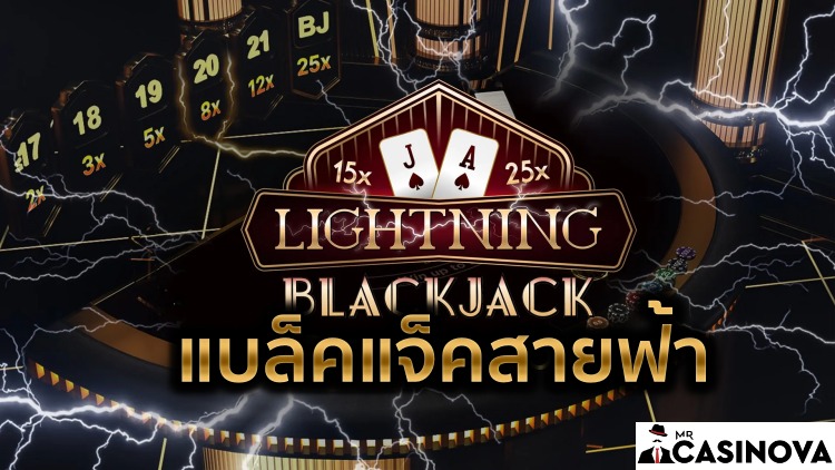 แบล็คแจ็คสายฟ้า ได้เงินจริง